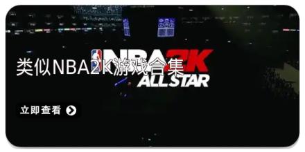 类似nba2k游戏合集