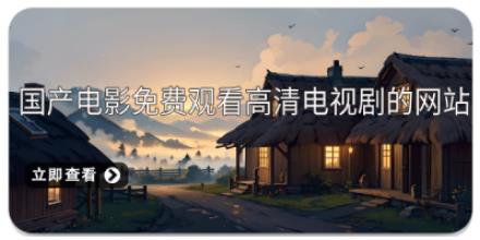 国产电影免费观看高清电视剧的网站合集