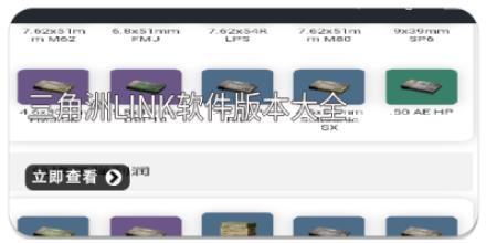 三角洲link软件版本大全