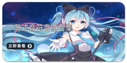 下落式音符音游合集