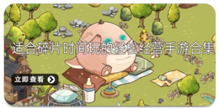 适合碎片时间玩的轻松经营手游合集