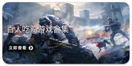 百人吃鸡游戏合集