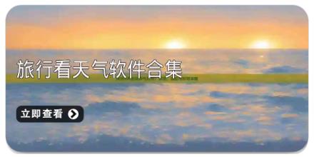 旅行看天气软件合集