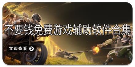 不要钱免费游戏辅助软件合集