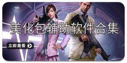美化包辅助软件合集