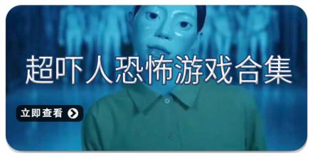 超吓人恐怖游戏合集