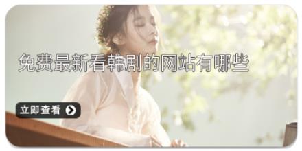 免费最新看韩剧的网站有哪些