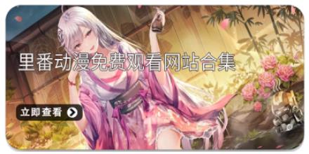 里番动漫免费观看网站合集