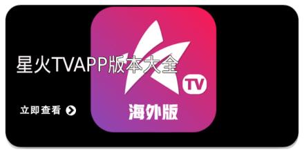 星火tvapp版本大全