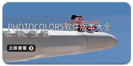 PhotoColors软件版本大全