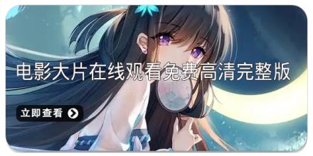 电影大片在线观看免费高清完整版推荐
