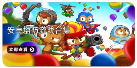 安卓塔防游戏合集