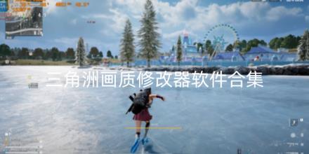 三角洲画质修改器软件合集