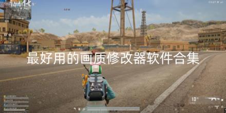 最好用的画质修改器软件合集