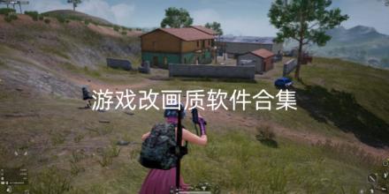 游戏改画质软件合集