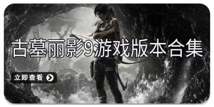 古墓丽影9游戏版本合集