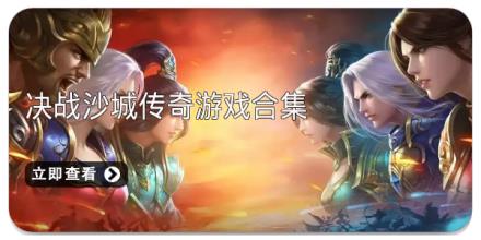 决战沙城传奇游戏合集