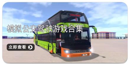 模拟公交驾驶游戏合集