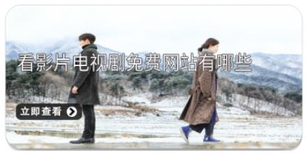 看影片电视剧免费网站有哪些