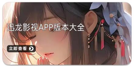 迅龙影视app版本大全