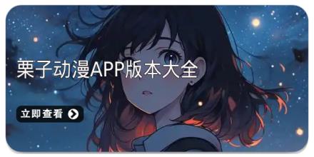 栗子动漫app版本大全