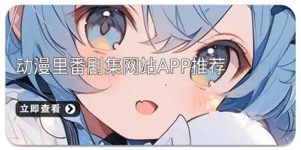 动漫里番剧集网站app推荐