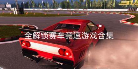 全解锁赛车竞速游戏有哪些