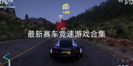 2026最新赛车竞速游戏推荐