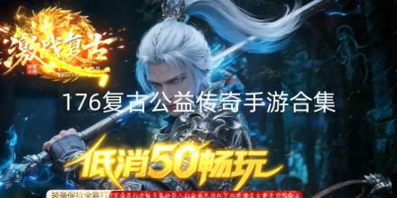 176复古公益传奇手游合集