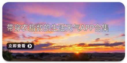 带穿衣指数的生活天气App合集