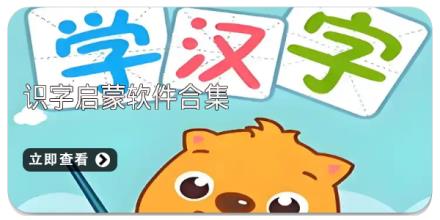 识字启蒙软件合集