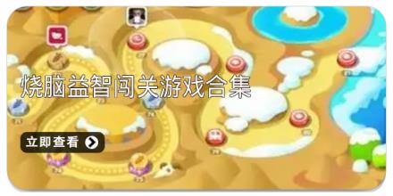 烧脑益智闯关游戏合集