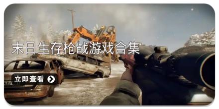 末日生存枪战游戏合集