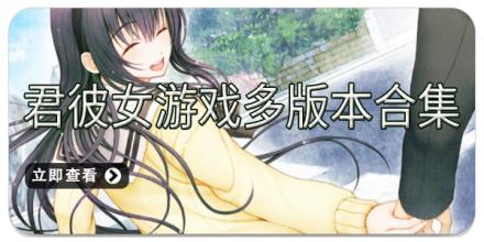 君彼女游戏多版本合集