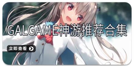 galgame神游推荐合集
