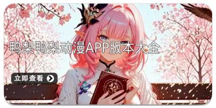 鸭梨鸭梨动漫app版本大全