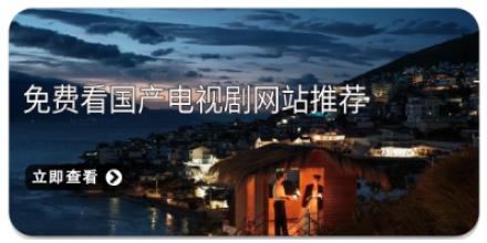 免费看国产电视剧网站推荐