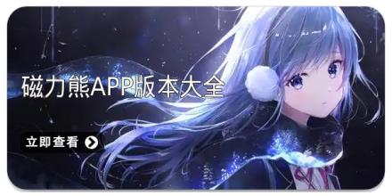 磁力熊app版本大全