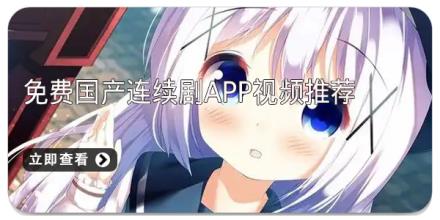 免费国产连续剧app视频推荐