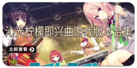 沁光柠檬即兴曲游戏版本合集