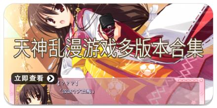 天神乱漫游戏多版本合集