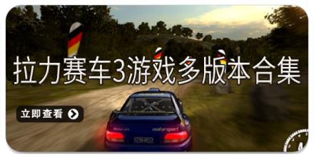 拉力赛车3游戏多版本合集