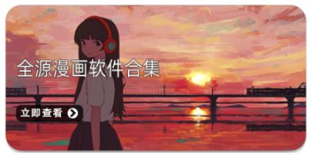 全源漫画软件合集