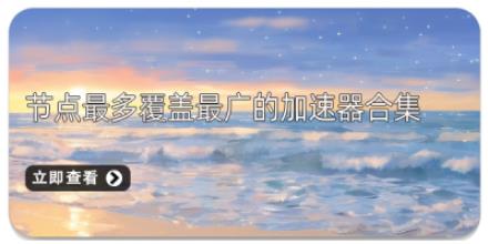 节点最多覆盖最广的加速器合集