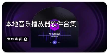 本地音乐播放器软件合集