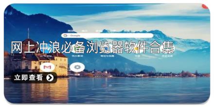 网上冲浪必备浏览器软件合集
