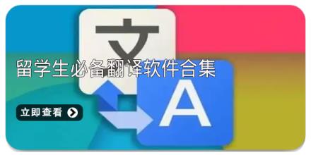 留学生必备翻译软件合集