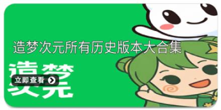 造梦次元所有历史版本大合集