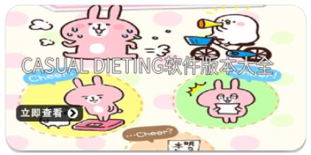 Casual Dieting软件版本大全