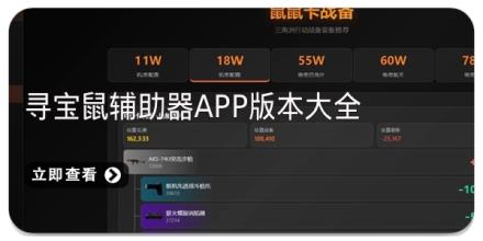 寻宝鼠辅助器app版本大全